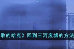 勇敢的哈克回到三河废墟 勇敢的哈克怎么回到三河废墟