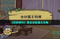 西游梗传第32关攻略 西游梗传治好国王的病怎么过