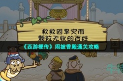 西游梗传第36关攻略 西游梗传第36关怎么过
