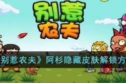 别惹农夫阿杉隐藏皮肤 别惹农夫阿杉隐藏皮肤怎么得