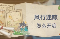 原神3.3风行迷踪怎么开启 原神3.3风行迷踪开启攻略