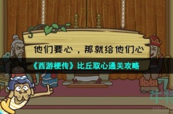 西游梗传35关比丘取心怎么过 西游梗传35关攻略