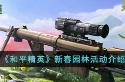 和平精英新春园林活动 和平精英新春园林活动玩法