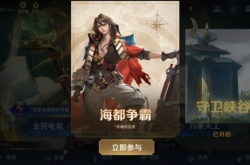 王者荣耀海都争霸 王者荣耀海都争霸攻略