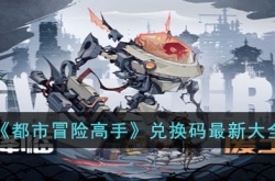 都市冒险高手兑换码 都市冒险高手兑换码2022