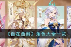 自在西游角色大全 自在西游角色大全介绍