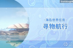 原神寻物之旅世界任务攻略 原神世界任务攻略