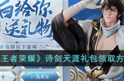 王者荣耀诗剑天涯礼包怎么领 王者荣耀诗剑天涯礼包
