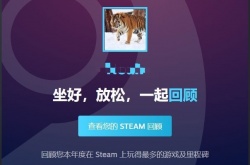 steam开启2022回顾页面 steam2022年回顾界面进入方法