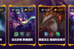 云顶之弈怪兽有哪些 云顶之弈s8怪兽一览