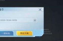 和平精英家园分享码怎么用 和平精英家园模式方案码有哪些