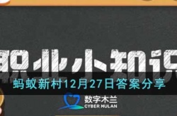 支付宝蚂蚁新村最新答题 支付宝蚂蚁新村答案今天