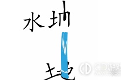疯狂文字抗旱湿润土地 疯狂文字抗旱湿润土地攻略