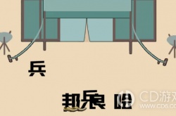 疯狂文字鸿门宴帮邦忙 疯狂文字鸿门宴帮邦忙攻略