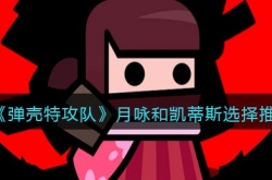 弹壳特攻队月咏和凯蒂斯哪个好 弹壳特攻队月咏和凯蒂斯哪个强