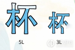 疯狂文字找出4L水 疯狂文字找出4L水攻略