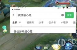 王者微信春节摇心愿在哪里 王者荣耀微信心愿摇