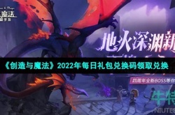 创造与魔法兑换码2022年12月 创造与魔法兑换码2022年