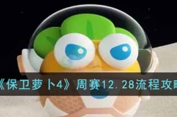 保卫萝卜4周赛攻略 保卫萝卜4周赛攻略12.29