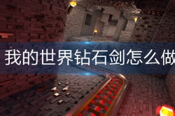 我的世界钻石剑怎么制作 我的世界钻石剑制作方法