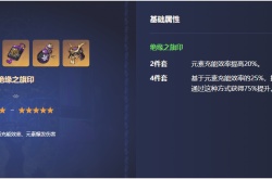 原神3.3雷电将军圣遗物怎么选择 原神3.3雷电将军圣遗物推荐