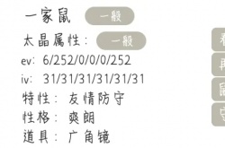宝可梦朱紫一家鼠性格选择 宝可梦朱紫一家鼠性格选择攻略