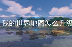 我的世界地图怎么升级 我的世界地图升级方法