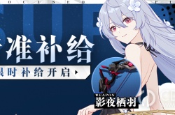 崩坏3手游精准补给活动 崩坏3手游精准补给