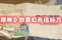 原神幻形信标放置在哪 原神幻形信标放置介绍
