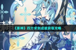 原神四方求剑成就如何获得 原神四方求剑成就获得方法