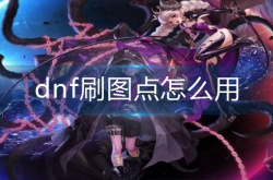 dnf刷图点 dnf刷图点怎么用