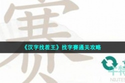 汉字找茬王赛找出21个字 汉字找茬王赛找出21个字怎么过