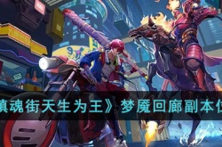 镇魂街天生为王梦魇回廊副本在哪里 镇魂街天生为王梦魇回廊副本位置一览