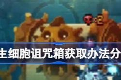 重生细胞诅咒箱怎么获得 重生细胞诅咒箱获得方法