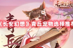 长安幻想青丘宠物攻略 长安幻想青丘宠物
