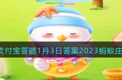 支付宝答题答案2023蚂蚁庄园 蚂蚁庄园答题答案