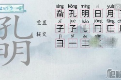 汉字梗传孔明找出16个字怎么过关 汉字梗传孔明找出16个字过关方法