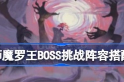 阴阳师魔罗王BOSS挑战阵容怎么搭配 阴阳师魔罗王BOSS挑战阵容搭配攻略