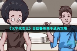 汉字找茬王自助餐高高手怎么通关 汉字找茬王自助餐高高手通关方法