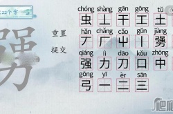 汉字梗传勥找出22个字怎么通关 汉字梗传勥找出22个字通关方法