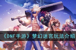 DNF手游梦幻迷宫怎么过 DNF手游梦幻迷宫通关方法