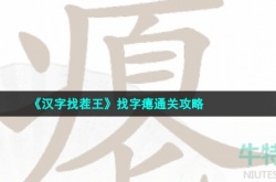 汉字找茬王瘪找出16个字 汉字找茬王瘪找出16个常见字