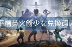 和平精英火箭少女兑换码 和平精英火箭少女兑换码2023