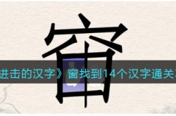 进击的汉字窗找到14个字 进击的汉字窗找到14个字攻略
