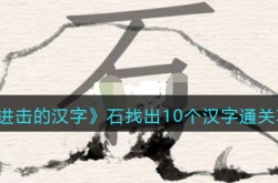 进击的汉字石找出10个汉字 进击的汉字石找出10个汉字攻略
