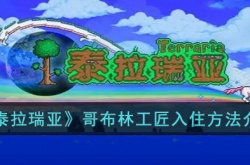 泰拉瑞亚哥布林工匠如何入住 泰拉瑞亚哥布林工匠入住方法