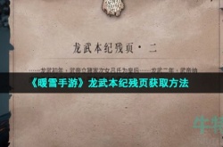 暖雪龙武本纪残页如何获得 暖雪龙武本纪残页获得方法