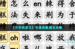 汉字找茬王年度热歌怎么通关 汉字找茬王年度热歌通关方法