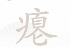 汉字找茬王瘪找出16个常见字怎么过 汉字找茬王瘪找出16个常见字攻略详解