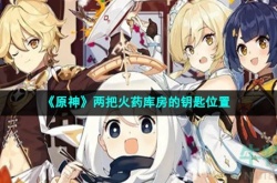 原神两把火药库房的钥匙在哪里 原神两把火药库房的钥匙位置一览